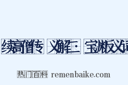 续高僧传·义解二·宝渊反义词是什么意思的图片